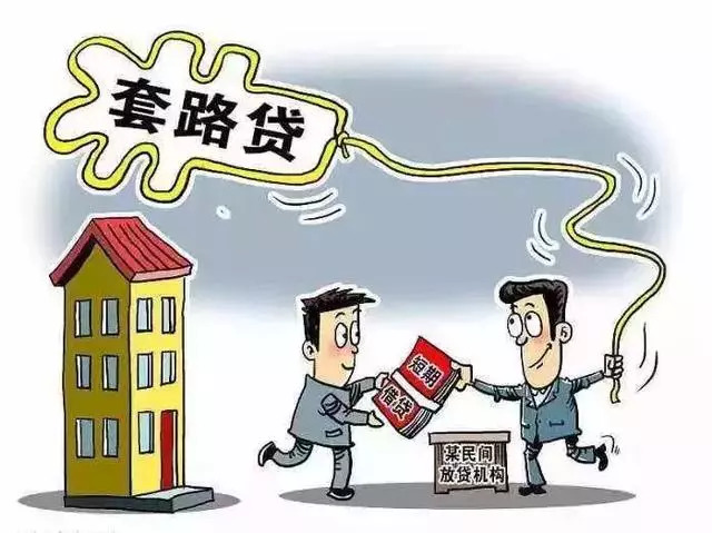 什么是套路贷?套路贷如何报案?